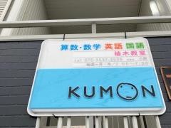 公文式植木教室