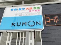 公文式植木教室