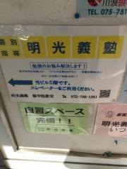 個別指導塾の明光義塾修学院教室