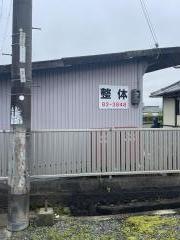 村木整体院