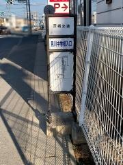 「見川中学校入口」バス停留所