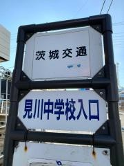 「見川中学校入口」バス停留所