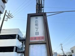 「末広町１丁目」バス停留所