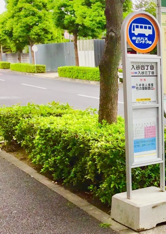 東武バス「入谷四丁目」バス停留所／ホームメイト