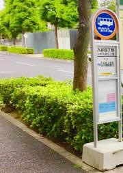 「入谷四丁目」バス停留所