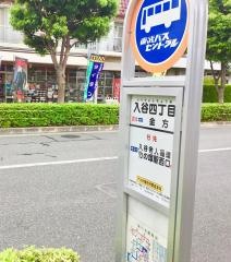「入谷四丁目」バス停留所