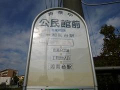 「公民館前(藤沢市葛原)」バス停留所