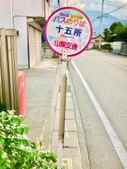 「十五所」バス停留所