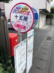 「十五所」バス停留所
