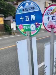 「十五所」バス停留所