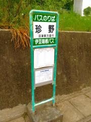 「珍野」バス停留所