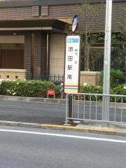 「池田駅南」バス停留所