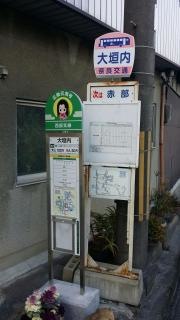 「大垣内」バス停留所