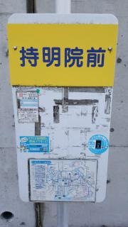 「持明院前」バス停留所