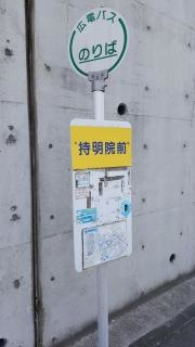 「持明院前」バス停留所