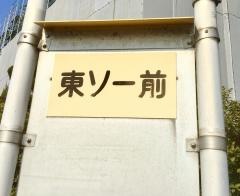 「東ソー前」バス停留所