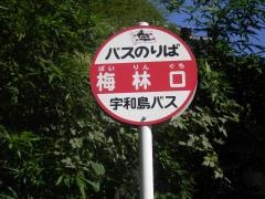 「梅林口」バス停留所