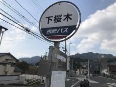 「下桜木」バス停留所
