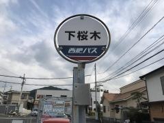 「下桜木」バス停留所
