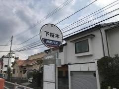 「下桜木」バス停留所