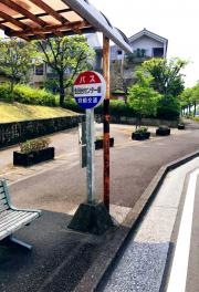 「生目台センター前」バス停留所