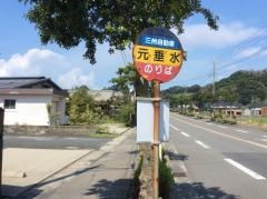 「元垂水」バス停留所