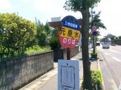 「元垂水」バス停留所