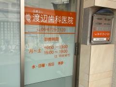渡辺歯科医院