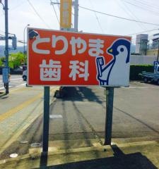 とりやま歯科