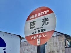 「徳光」バス停留所
