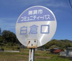 「白倉口」バス停留所