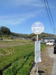 「白倉口」バス停留所