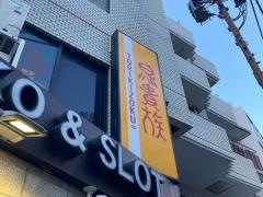 鳥貴族　麻布十番店