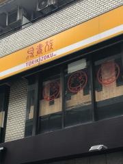 鳥貴族　麻布十番店