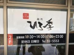 鮨処　ひろ季