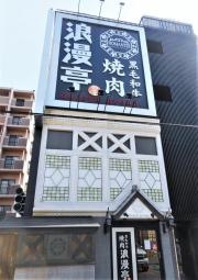 浪漫亭