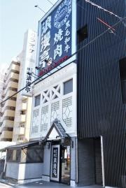 浪漫亭