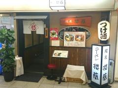 麺屋　楼蘭