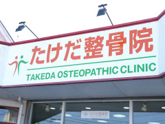 たけだ整骨院