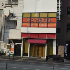 あきほ整骨院