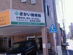 さかい接骨院