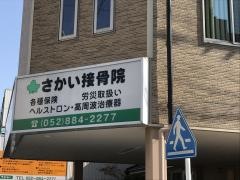 さかい接骨院