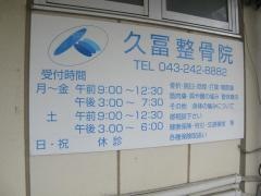 久冨整骨院
