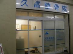 久冨整骨院