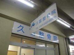 久冨整骨院