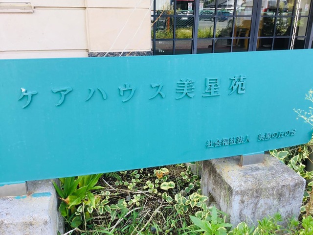 美星苑