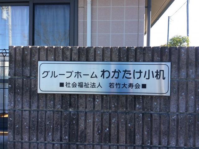 わかたけ小机