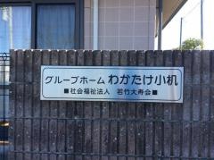 わかたけ小机
