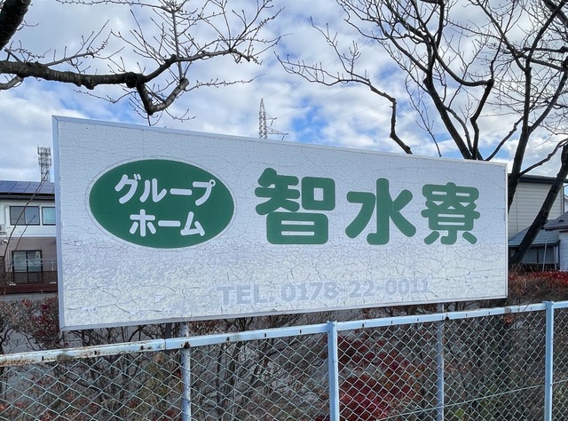 智水寮 看板