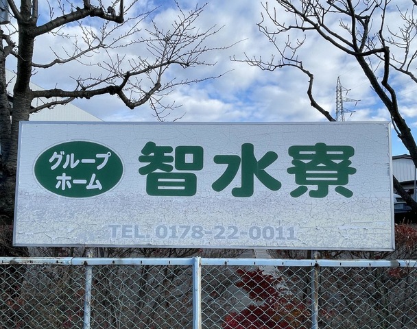 智水寮